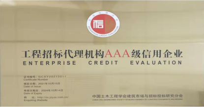 开云在线登录官网-开云中国
荣获首批 “工程招标代理机构AAA级信用企业”称号